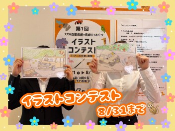 イラストコンテスト☆８月３１日までです！！